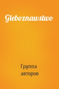 Gleboznawstwo