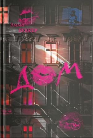 Обложка книги «Дом» — Эмма Беккер