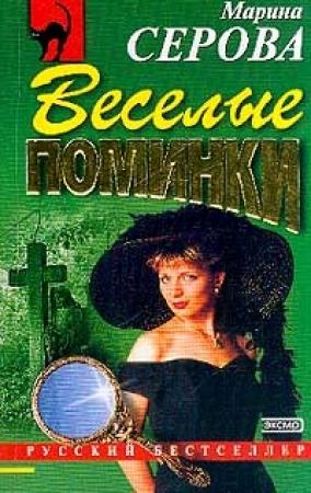 Обложка книги «Веселые поминки» — Марина Серова