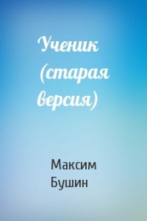 Обложка книги «Ученик (старая версия)» — Максим Бушин