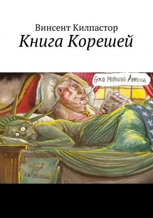 Обложка книги «Книга Корешей. Книга Иса.» — винсент килпастор