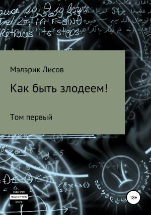 Обложка книги «Как быть злодеем. Том первый» — Мэлэрик Лисов