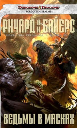 Обложка книги «Ведьмы в масках» — Ричард Байерс