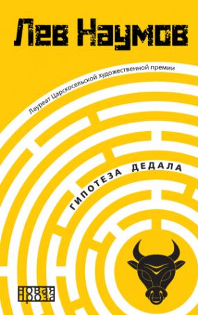 Обложка книги «Гипотеза Дедала» — Лев Наумов