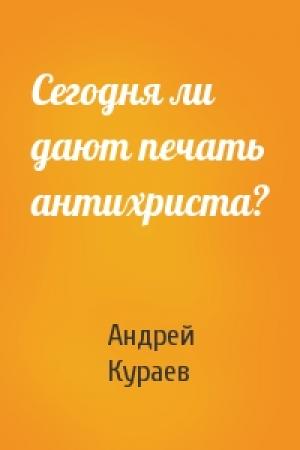 Обложка книги «Сегодня ли дают печать антихриста?» — Андрей Кураев