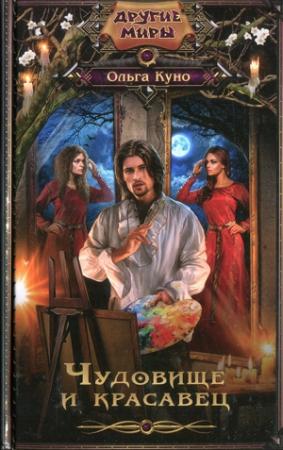 Обложка книги «Чудовище и красавец» — Ольга Куно