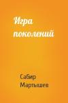 Сабир Мартышев - Игра поколений