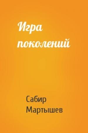Обложка книги «Игра поколений» — Сабир Мартышев