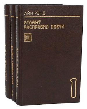 Обложка книги «Атлант расправил плечи» — Айн Рэнд