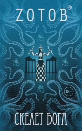 Обложка книги «Скелет бога» — Георгий Зотов