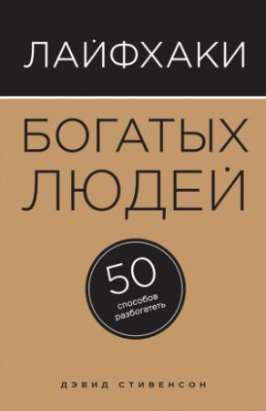 Обложка книги «Лайфхаки богатых людей» — Дэвид Стивенсон