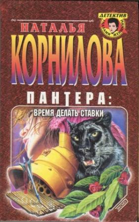 Обложка книги «Пантера: время делать ставки» — Наталья Корнилова
