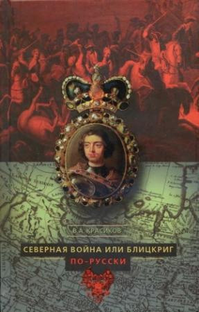 Обложка книги «Северная война, или Блицкриг по-русски» — Вячеслав Красиков