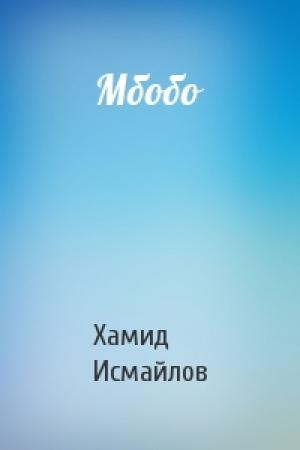 Обложка книги «Мбобо» — Хамид Исмайлов