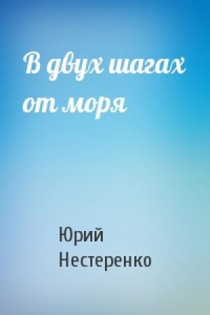 Обложка книги «В двух шагах от моря» — Юрий Нестеренко