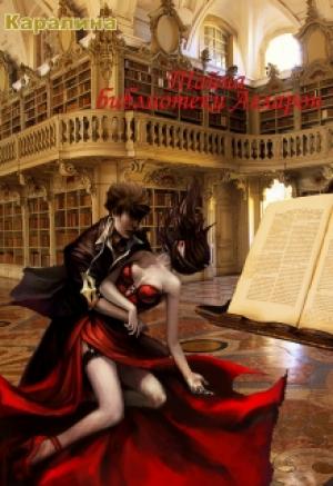 Обложка книги «Тайна библиотеки Агларон»