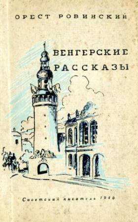 Обложка книги «Венгерские рассказы» — Орест Мальцев