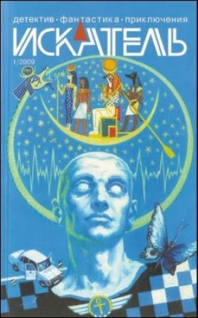Обложка книги «Искатель. 2009. Выпуск №1» — Майкл Гилберт, Владимир Благов, Журнал «Искатель», Михаил Федоров, Анатолий Герасимов
