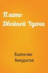 Валентин Аккуратов - Плато Двойной Удачи