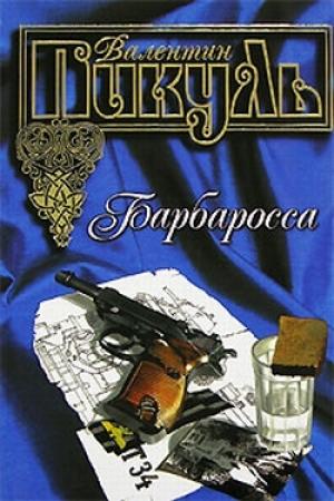 Обложка книги «Барбаросса» — Валентин Пикуль