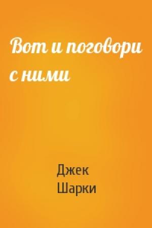Обложка книги «Вот и поговори с ними» — Джек Шарки