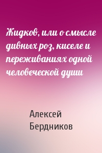 Жидков, или о смысле дивных роз, киселе и переживаниях одной человеческой души