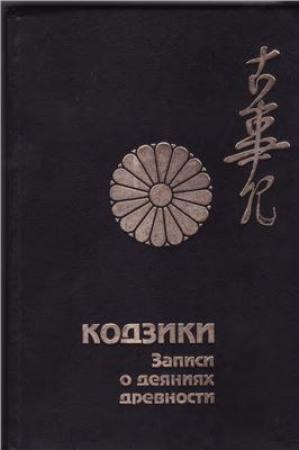 Обложка книги «Кодзики - записи о деяниях древности»