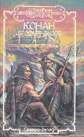 Обложка книги «Конан бросает вызов» — Стив Перри