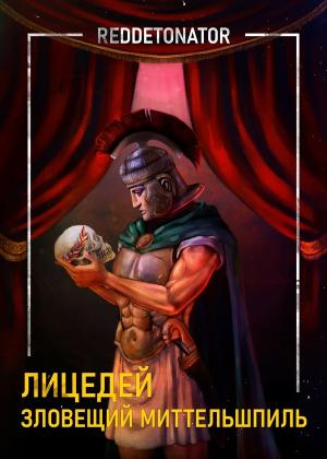 Обложка книги «Зловещий миттельшпиль» — RedDetonator