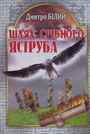 Обложка книги «Шлях Срібного Яструба» — Дмитрий Белый