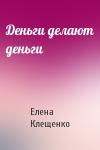 Елена Клещенко - Деньги делают деньги