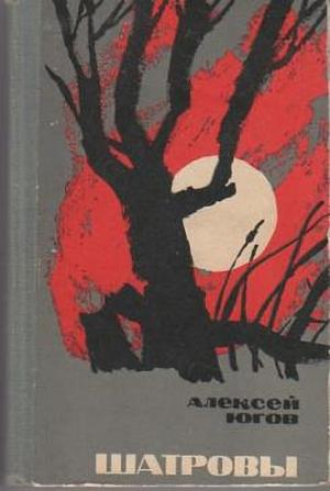 Обложка книги «Шатровы» — Алексей Югов