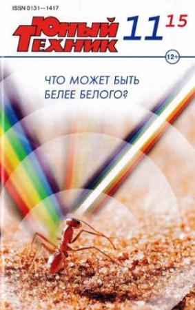 Обложка книги «Юный техник, 2015 № 11» — Журнал «Юный техник»