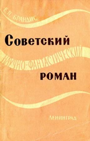 Обложка книги «Советский научно-фантастический роман» — Евгений Брандис