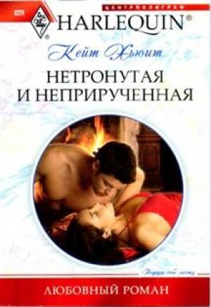Обложка книги «Нетронутая и неприрученная» — Кейт Хьюит