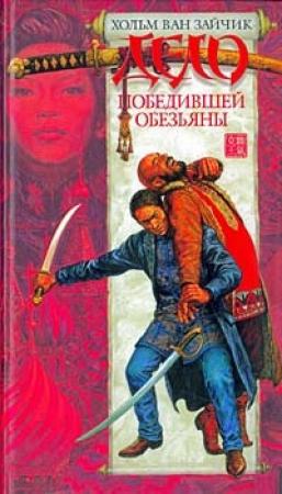 Обложка книги «Дело победившей обезьяны» — Хольм ван Зайчик