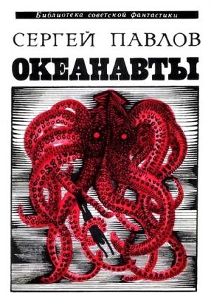 Обложка книги «Океанавты» — Сергей Павлов