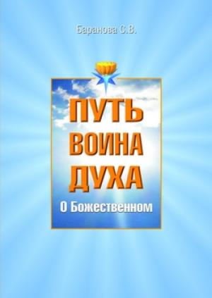 Обложка книги «О Божественном» — Светлана Баранова