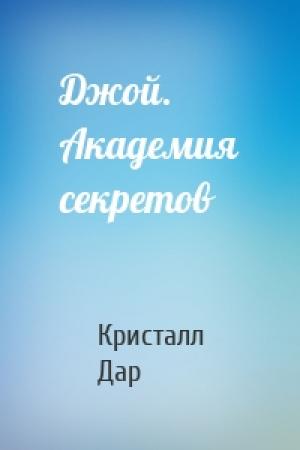 Обложка книги «Джой. Академия секретов» — Кристалл Дар
