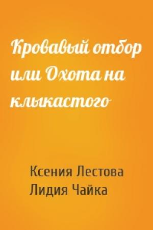 Обложка книги «Кровавый отбор или Охота на клыкастого» — Ксения Лестова, Лидия Чайка