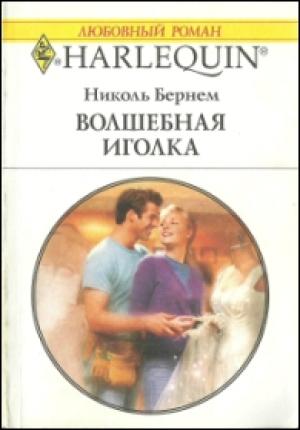Обложка книги «Волшебная иголка» — Николь Бернем