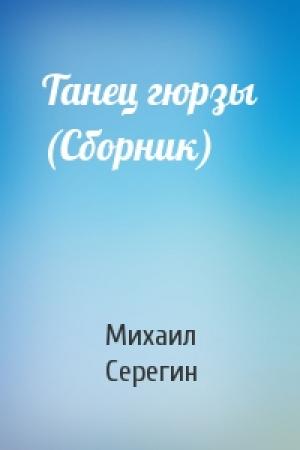 Обложка книги «Танец гюрзы (Сборник)» — Михаил Серегин