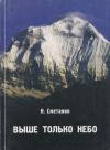 Николай Сметанин - Выше только небо: Посвящается красноярцам - столбистам, альпинистам 70-90 гг.