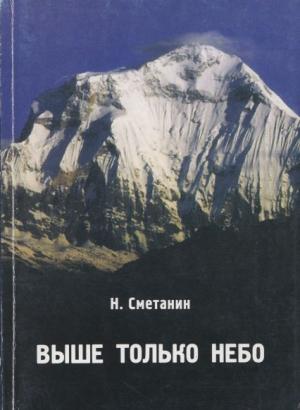 Обложка книги «Выше только небо: Посвящается красноярцам - столбистам, альпинистам 70-90 гг.» — Николай Сметанин