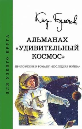 Обложка книги «Альманах «Удивительный космос»» — Кир Булычев