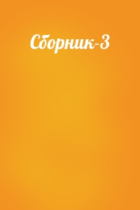 Сборник-3