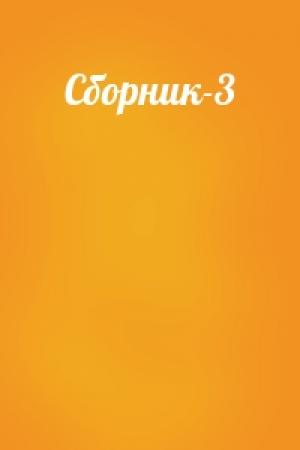 Обложка книги «Сборник-3»