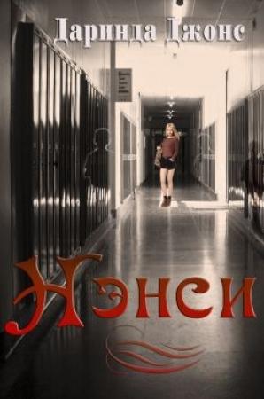 Обложка книги «Нэнси» — Даринда Джонс