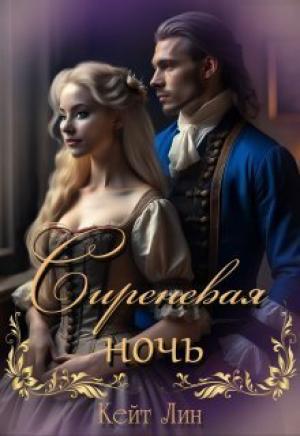 Обложка книги «Сиреневая ночь (СИ)» — Кейт Лин
