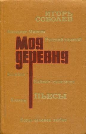 Обложка книги «Моя деревня» — Игорь Соболев